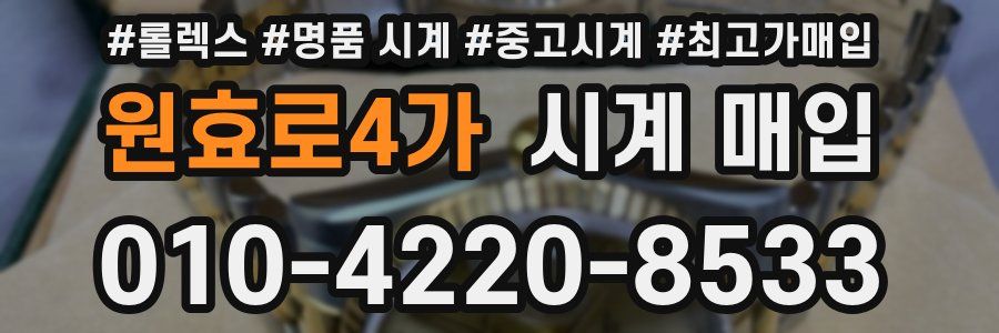 원효로4가 시계 매입