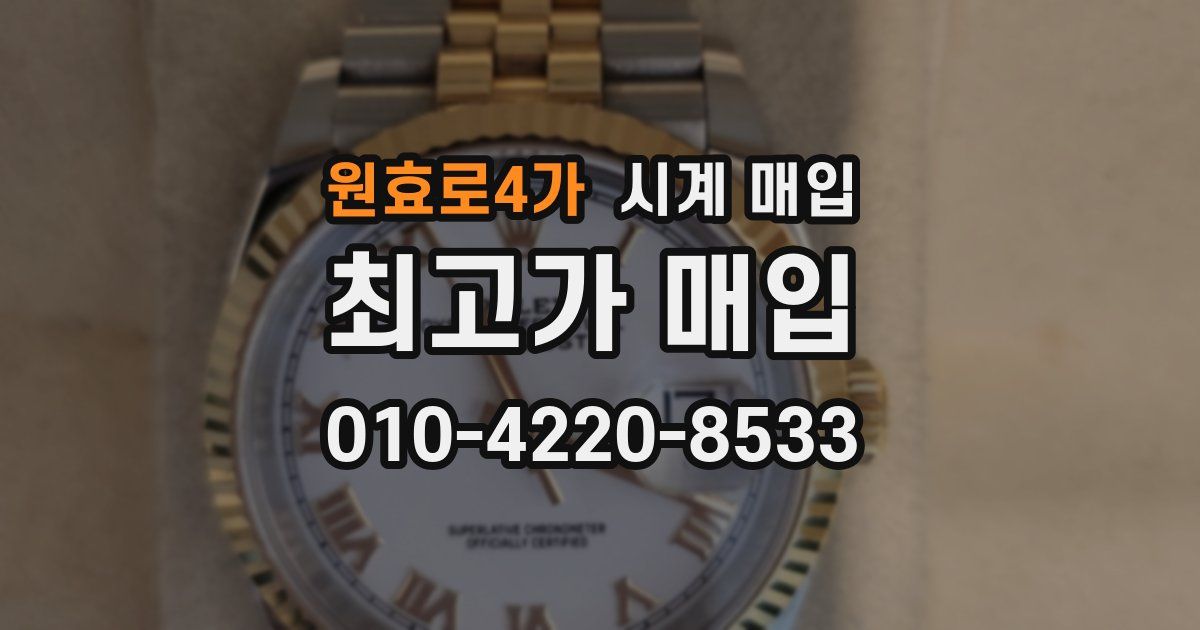 원효로4가 시계 매입