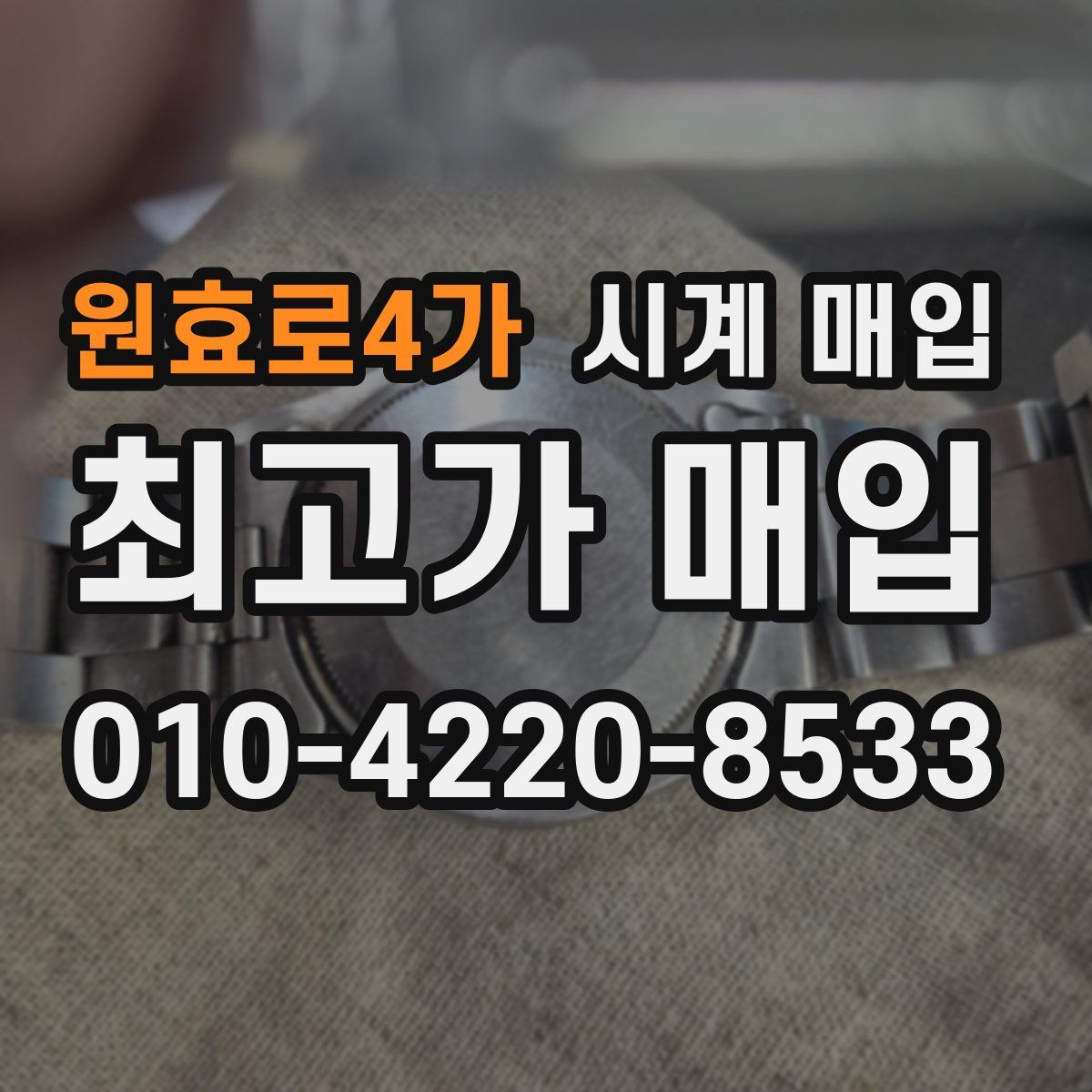 원효로4가 시계 매입