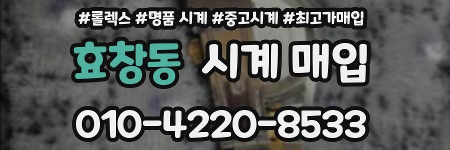 효창동 시계 매입