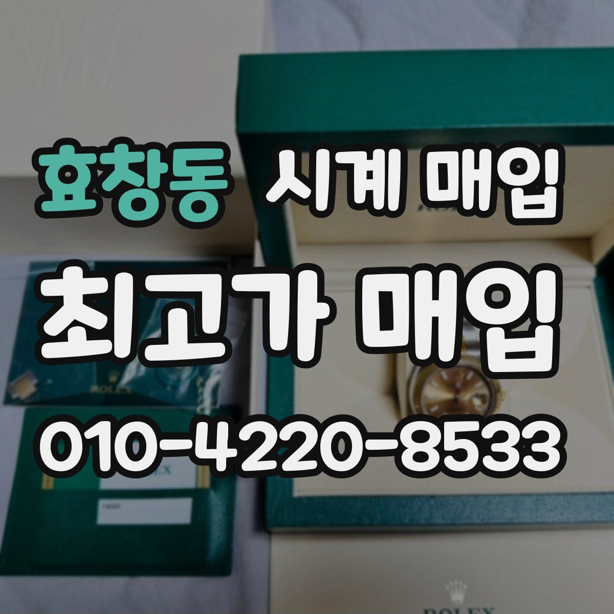 효창동 시계 매입