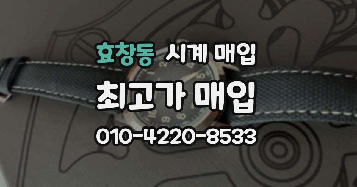 효창동 시계 매입
