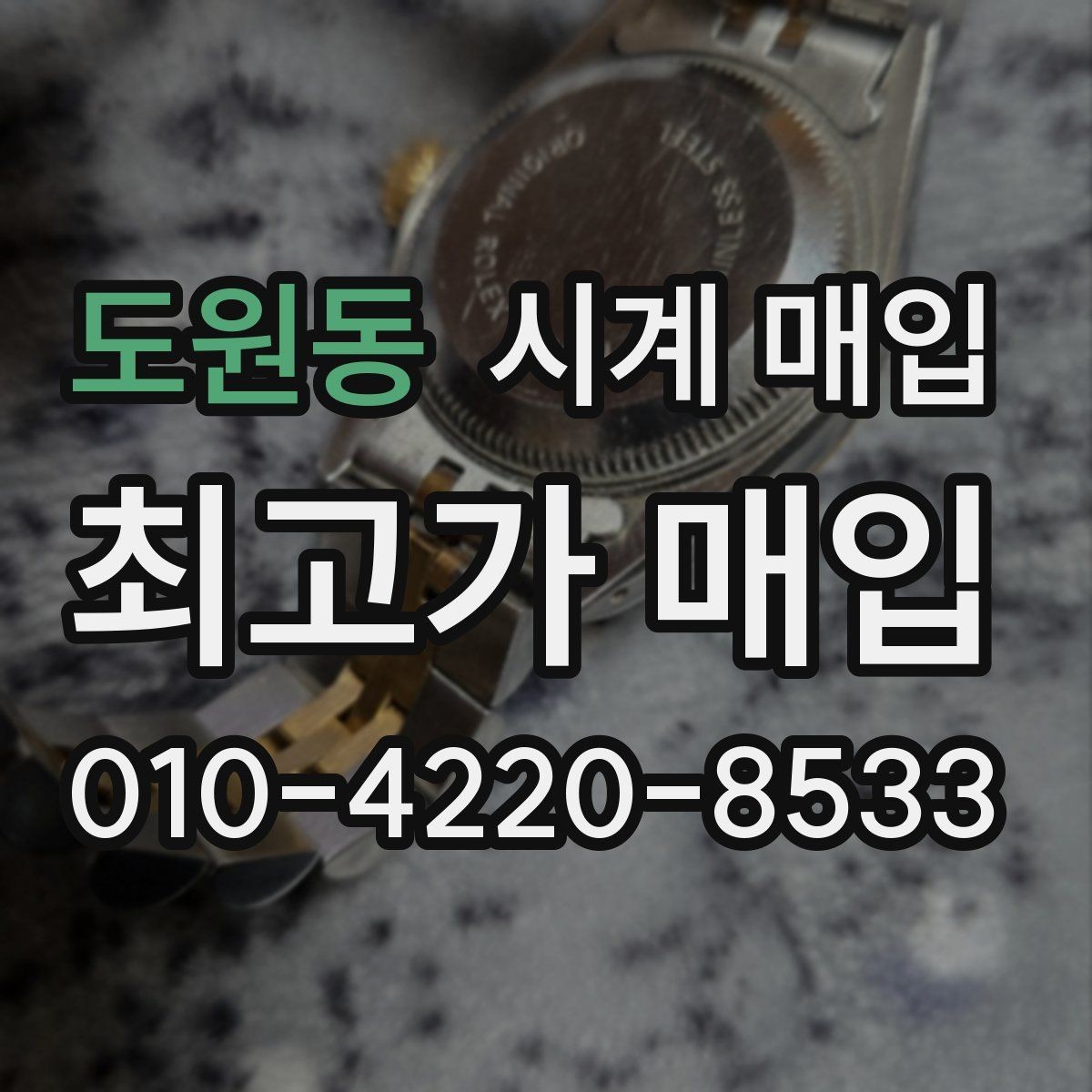 도원동 시계 매입 시 온라인 문의와 방문 상담 차이