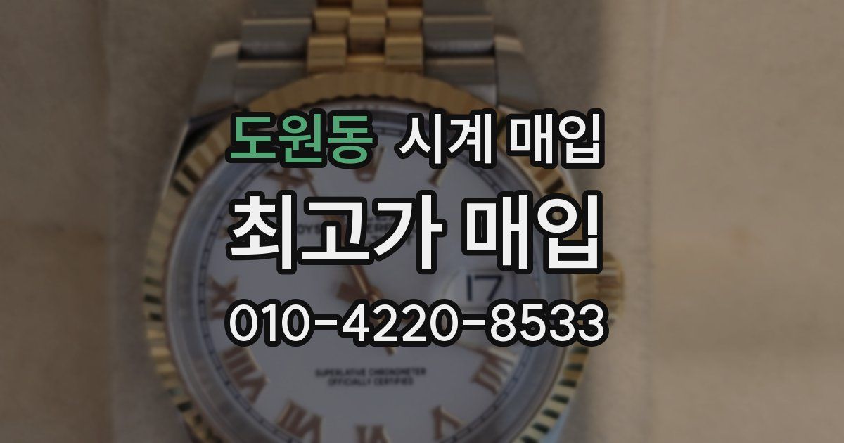 도원동 시계 매입