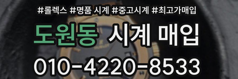 도원동 시계 매입
