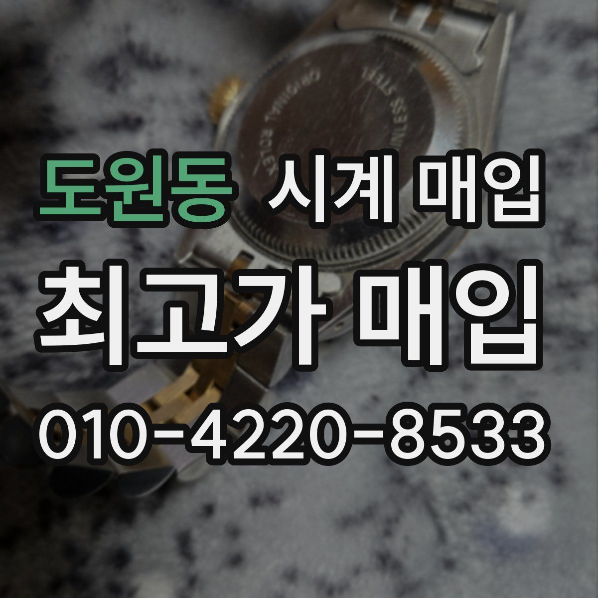 도원동 시계 매입
