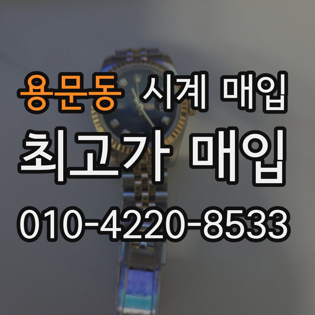 용문동 시계 매입