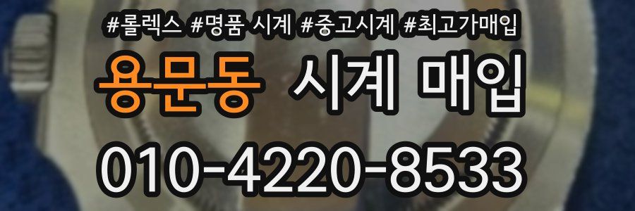 용문동 시계 매입