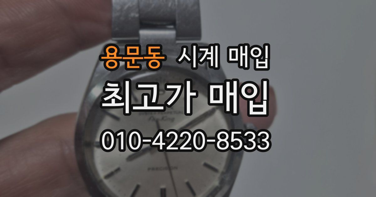용문동 시계 매입
