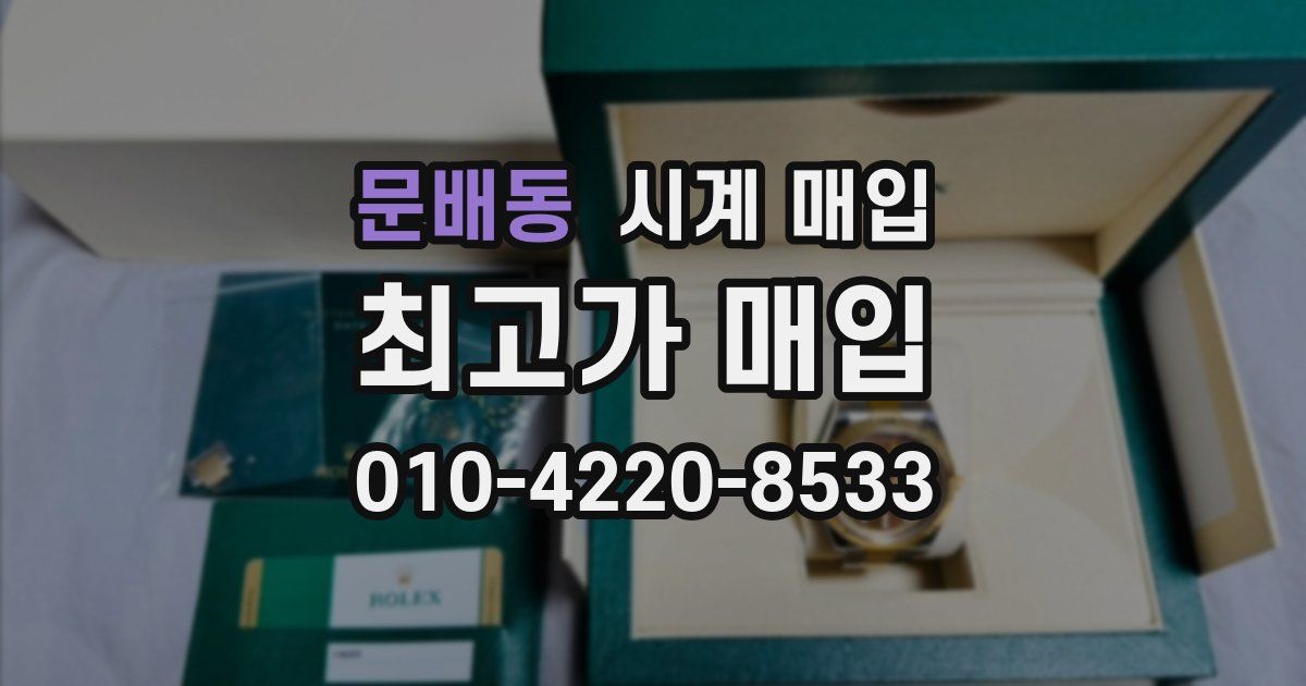 문배동 시계 매입