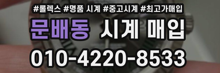 문배동 시계 매입