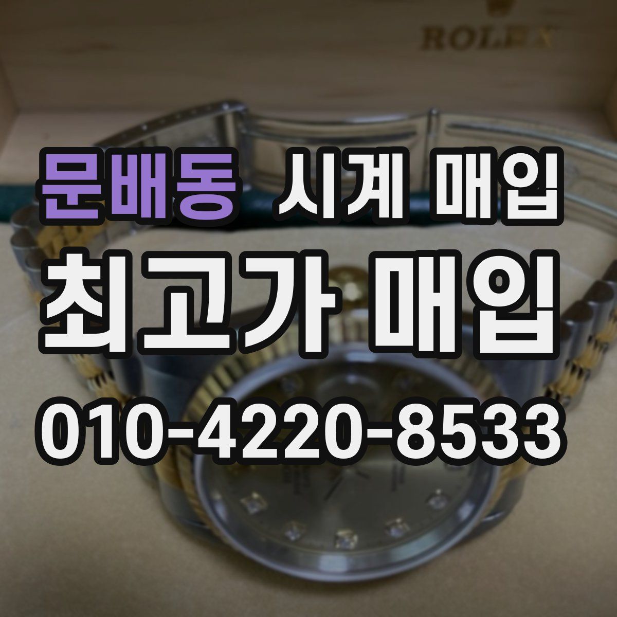 문배동 시계 매입
