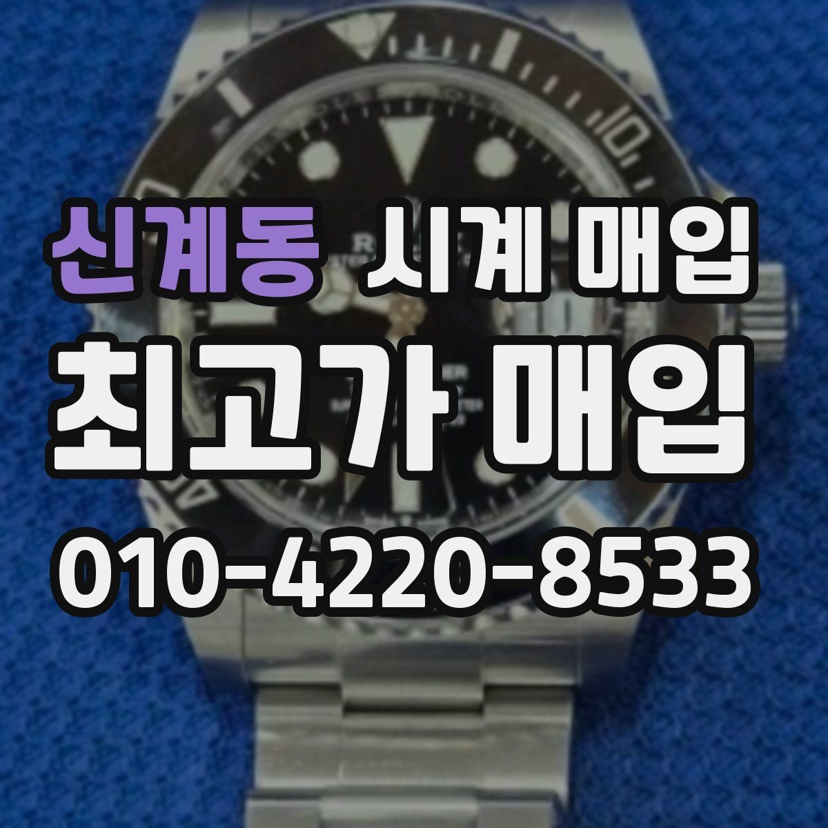 신계동 시계 매입 전 분실 방지용 확인 사항