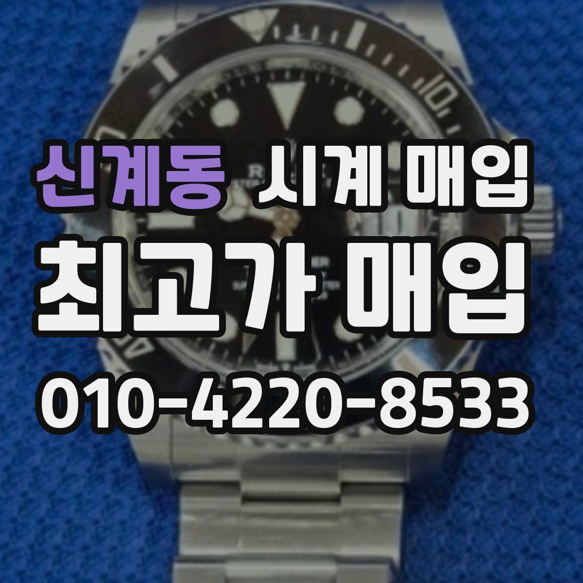 신계동 시계 매입