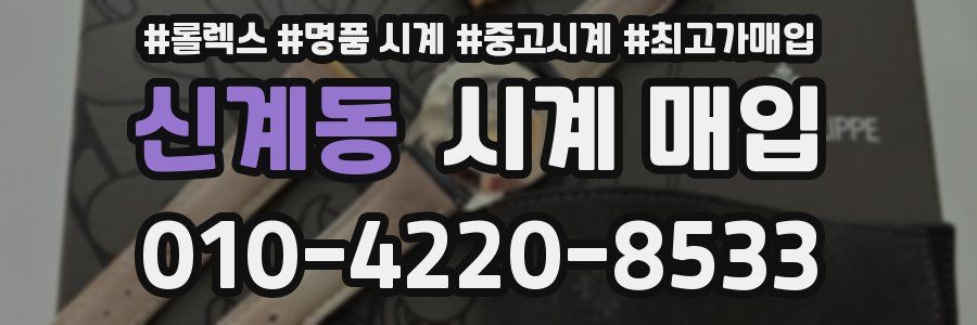 신계동 시계 매입