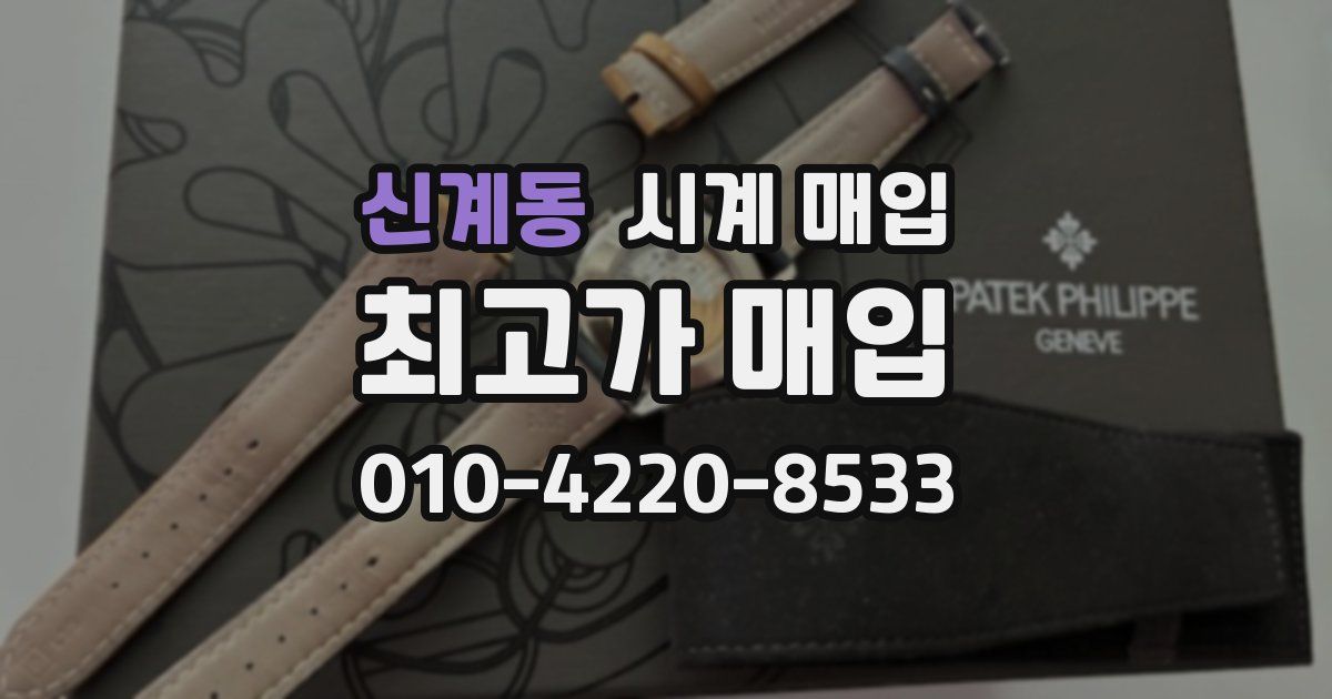 신계동 시계 매입