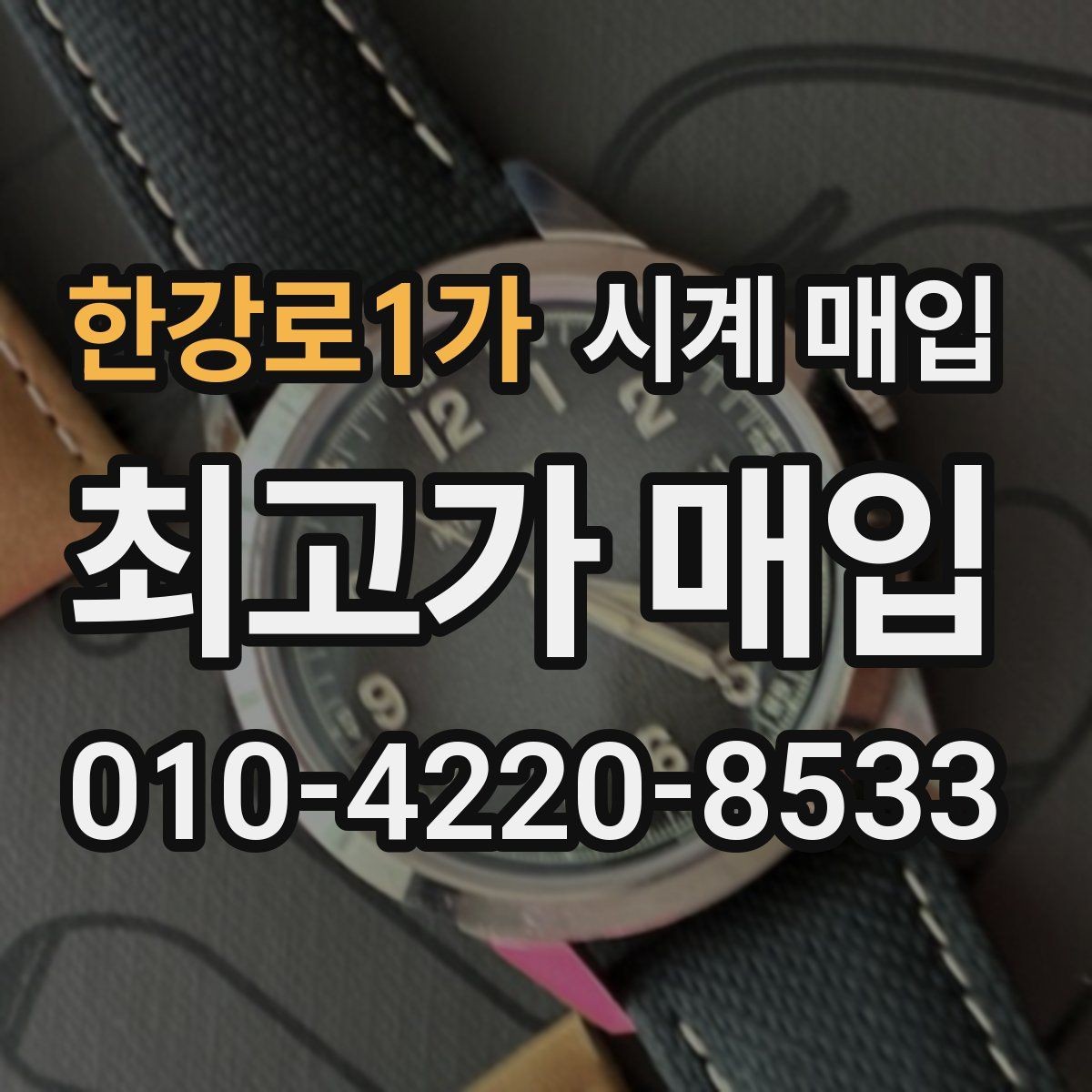 한강로1가 시계 매입 시 사진으로 미리 확인하면 좋은 부분