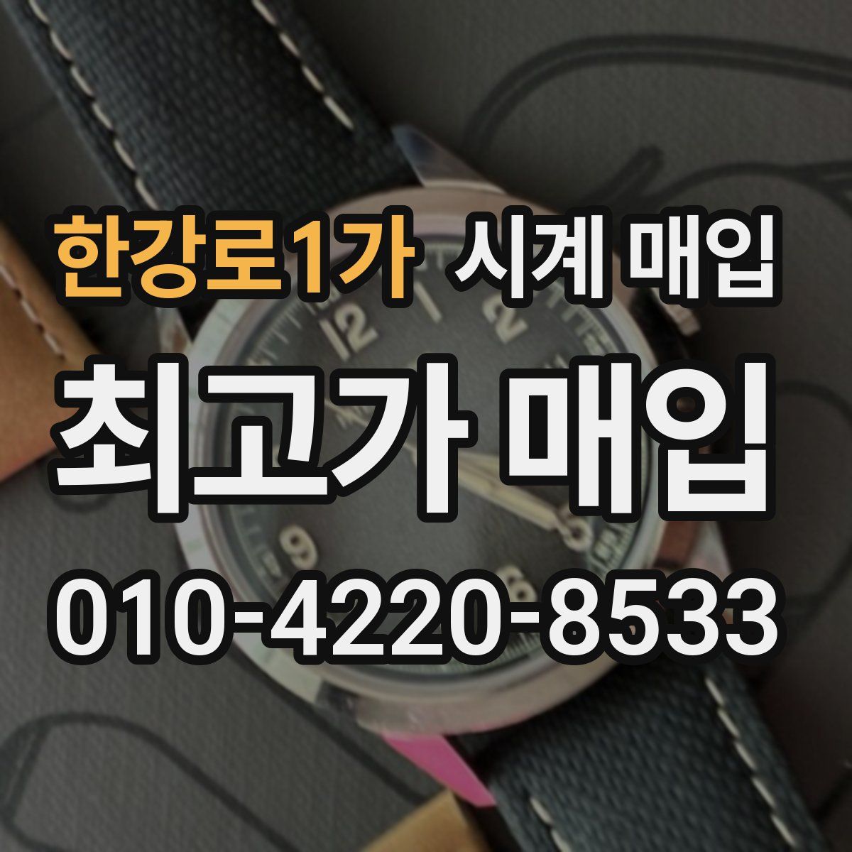 한강로1가 시계 매입