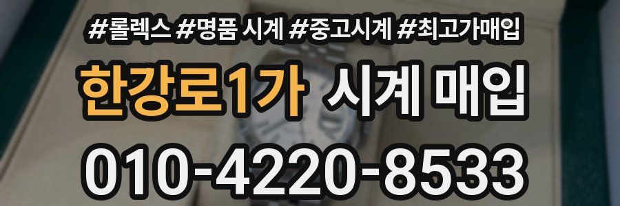 한강로1가 시계 매입