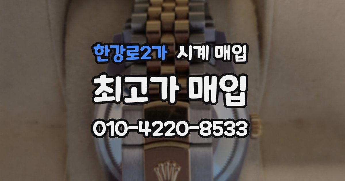 한강로2가 시계 매입