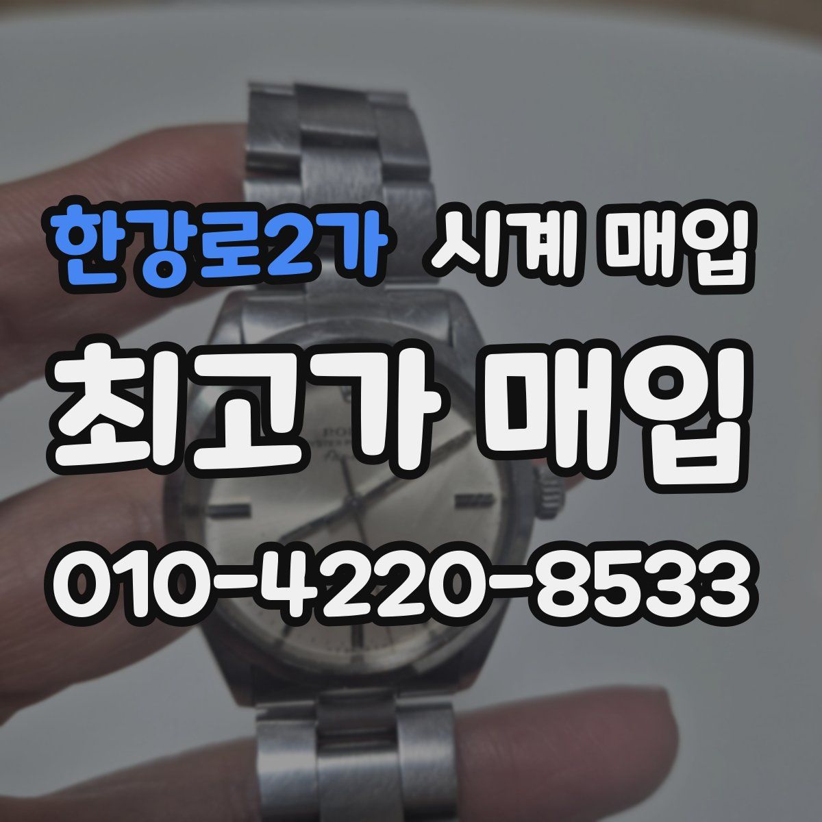 한강로2가 시계 매입