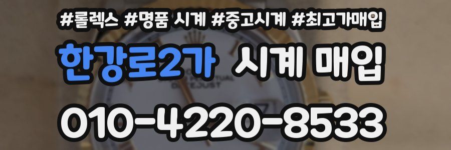 한강로2가 시계 매입