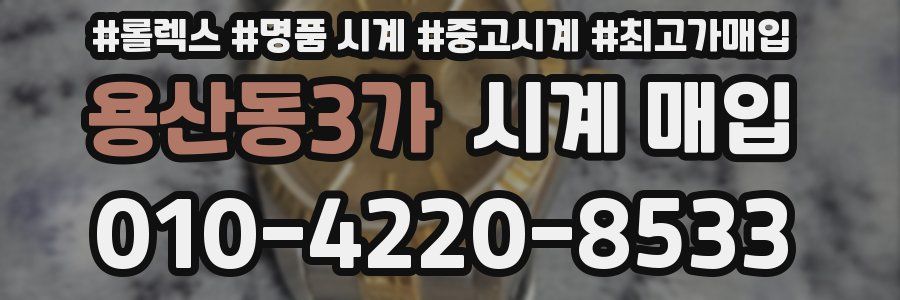 용산동3가 시계 매입