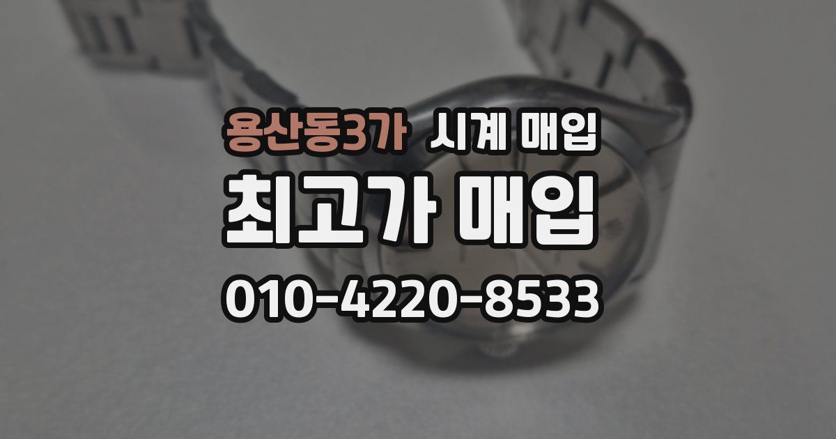 용산동3가 시계 매입