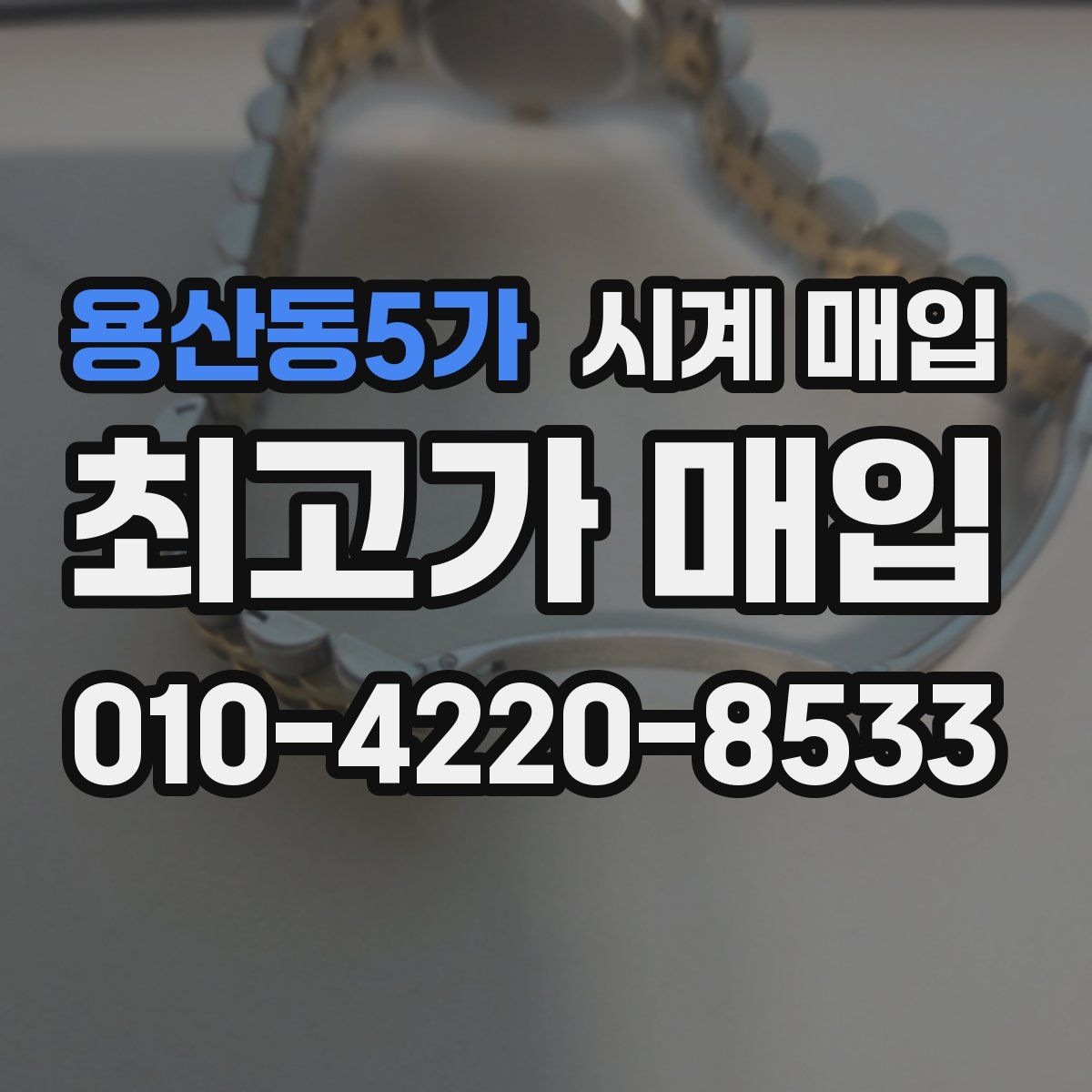 용산동5가 시계 매입