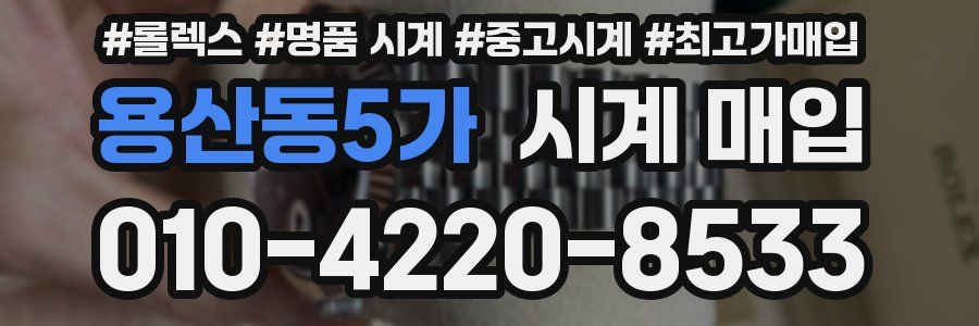 용산동5가 시계 매입