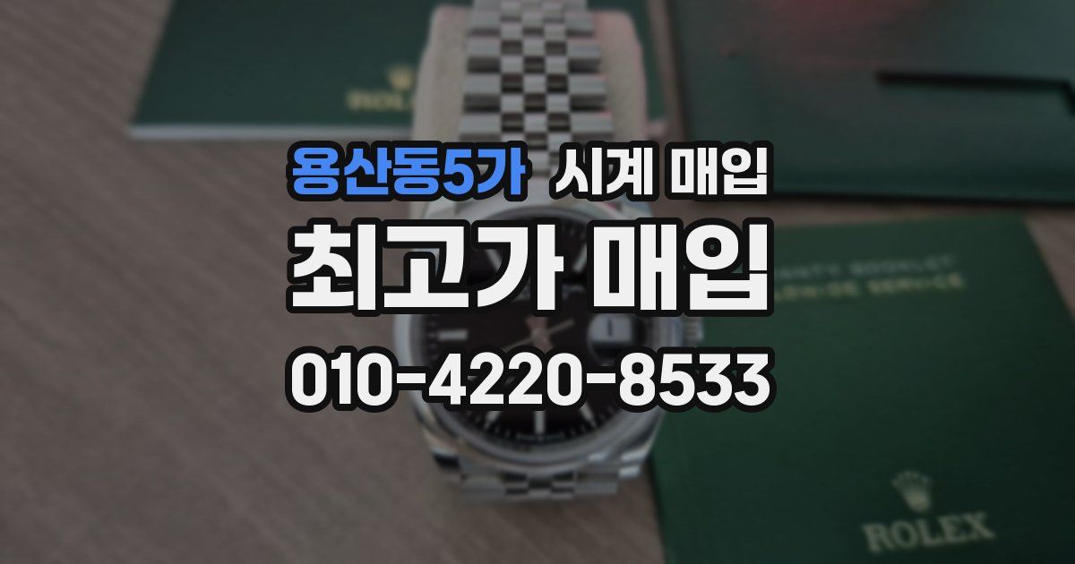 용산동5가 시계 매입