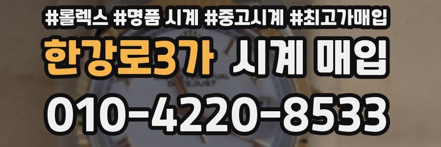 한강로3가 시계 매입