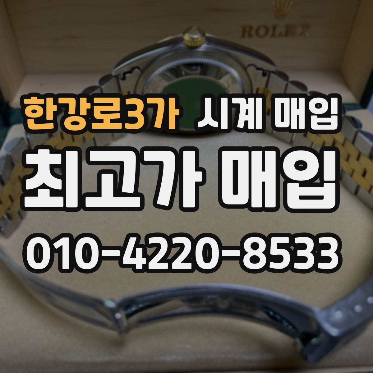 한강로3가 시계 매입