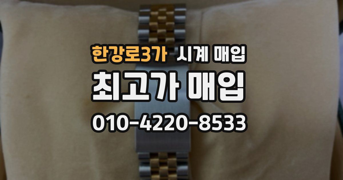 한강로3가 시계 매입
