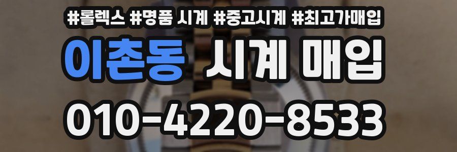 이촌동 시계 매입