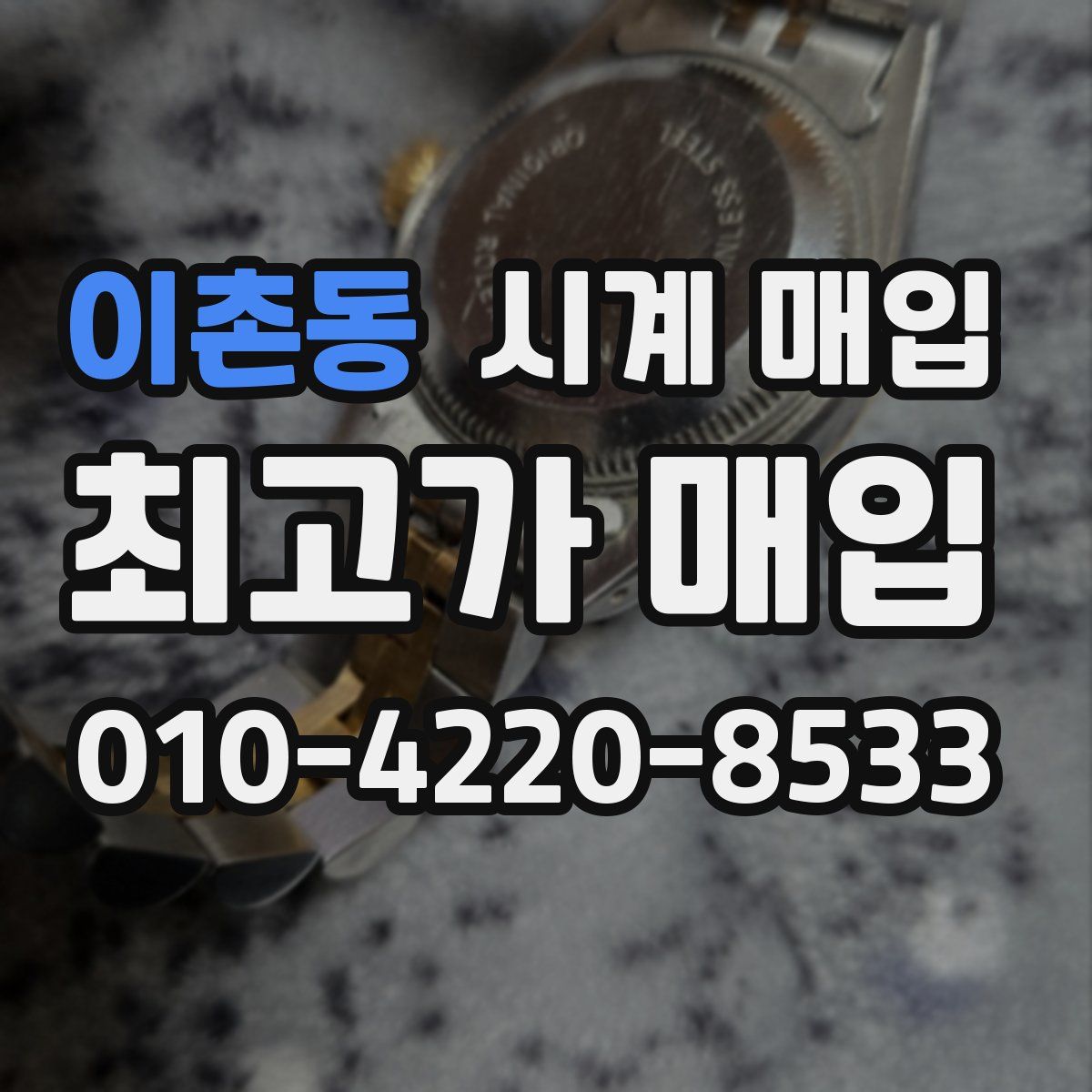 이촌동 시계 매입