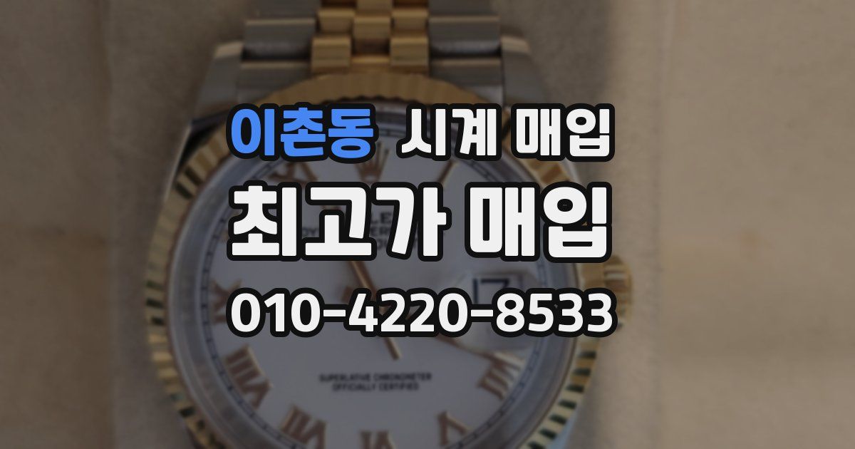 이촌동 시계 매입