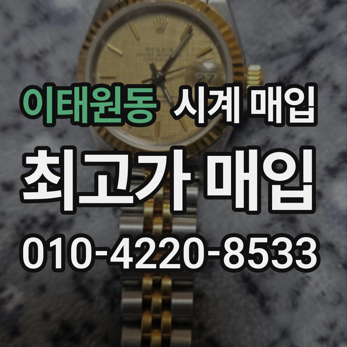 이태원동 시계 매입
