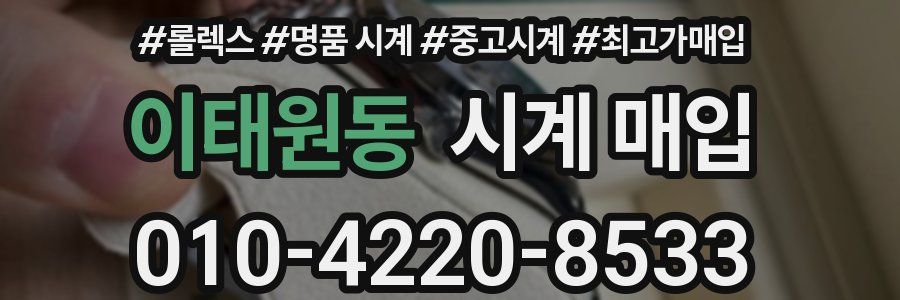 이태원동 시계 매입