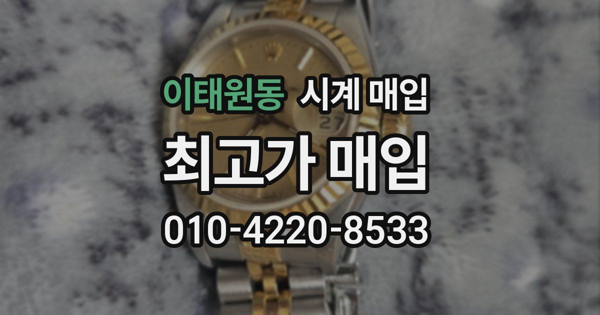 이태원동 시계 매입