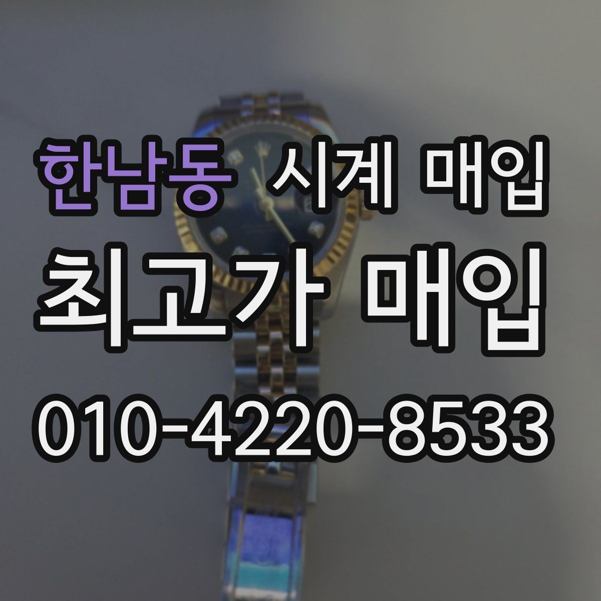 한남동 시계 매입