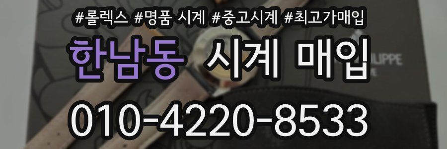 한남동 시계 매입