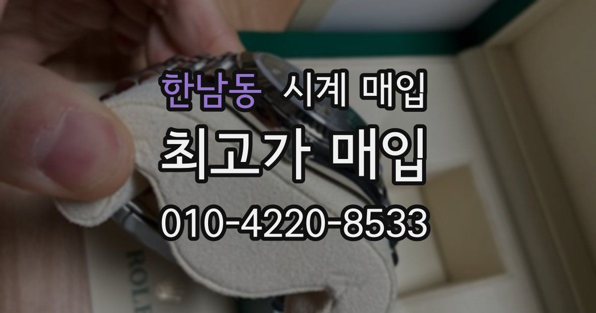 한남동 시계 매입