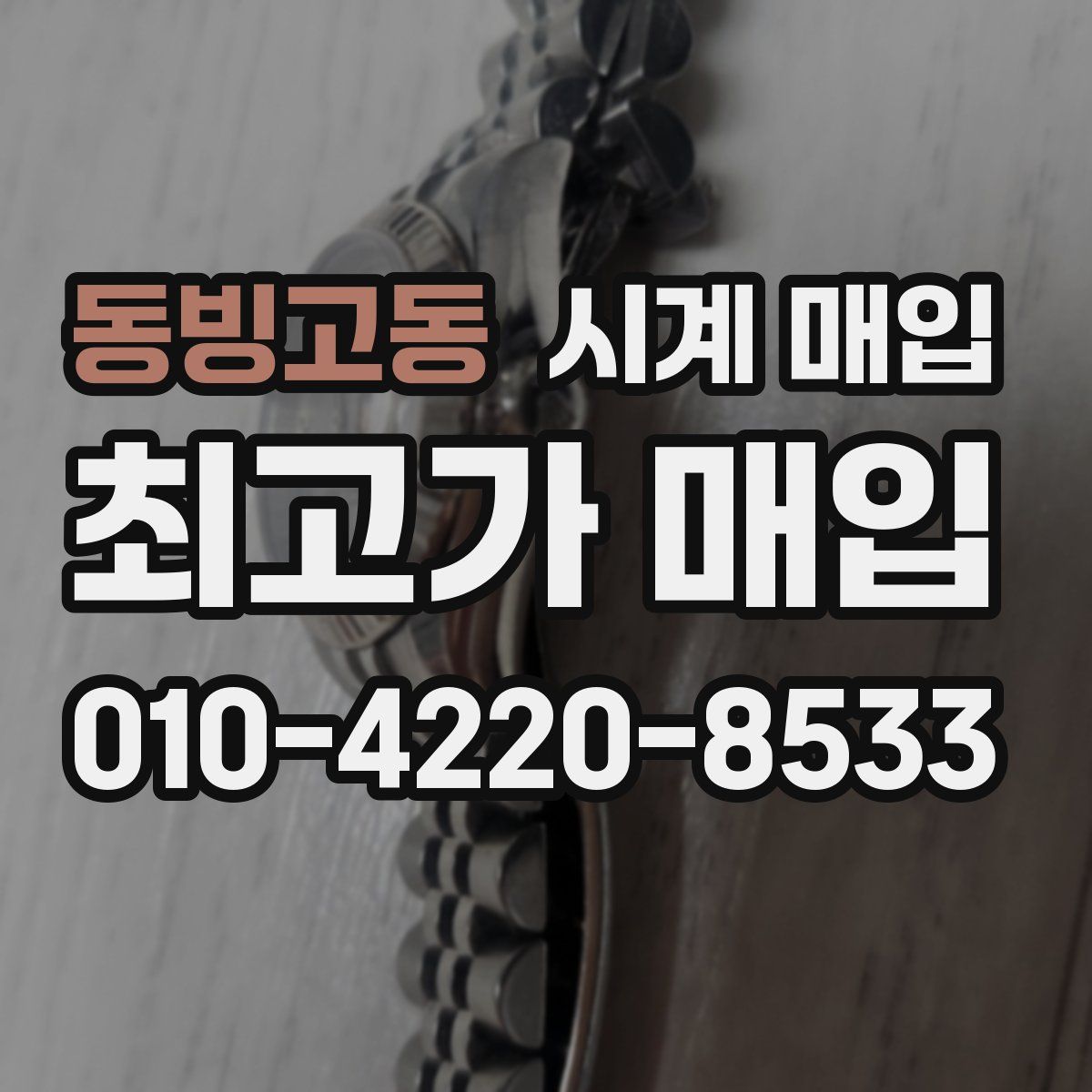 동빙고동 시계 매입
