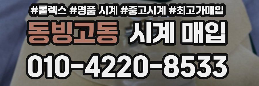 동빙고동 시계 매입