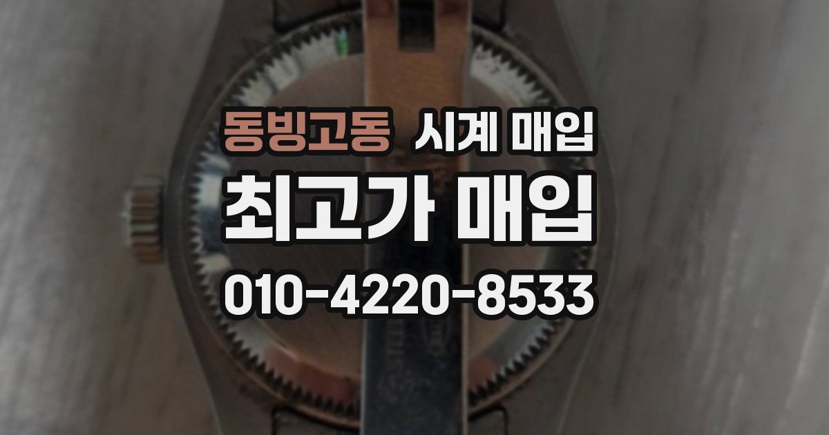 동빙고동 시계 매입
