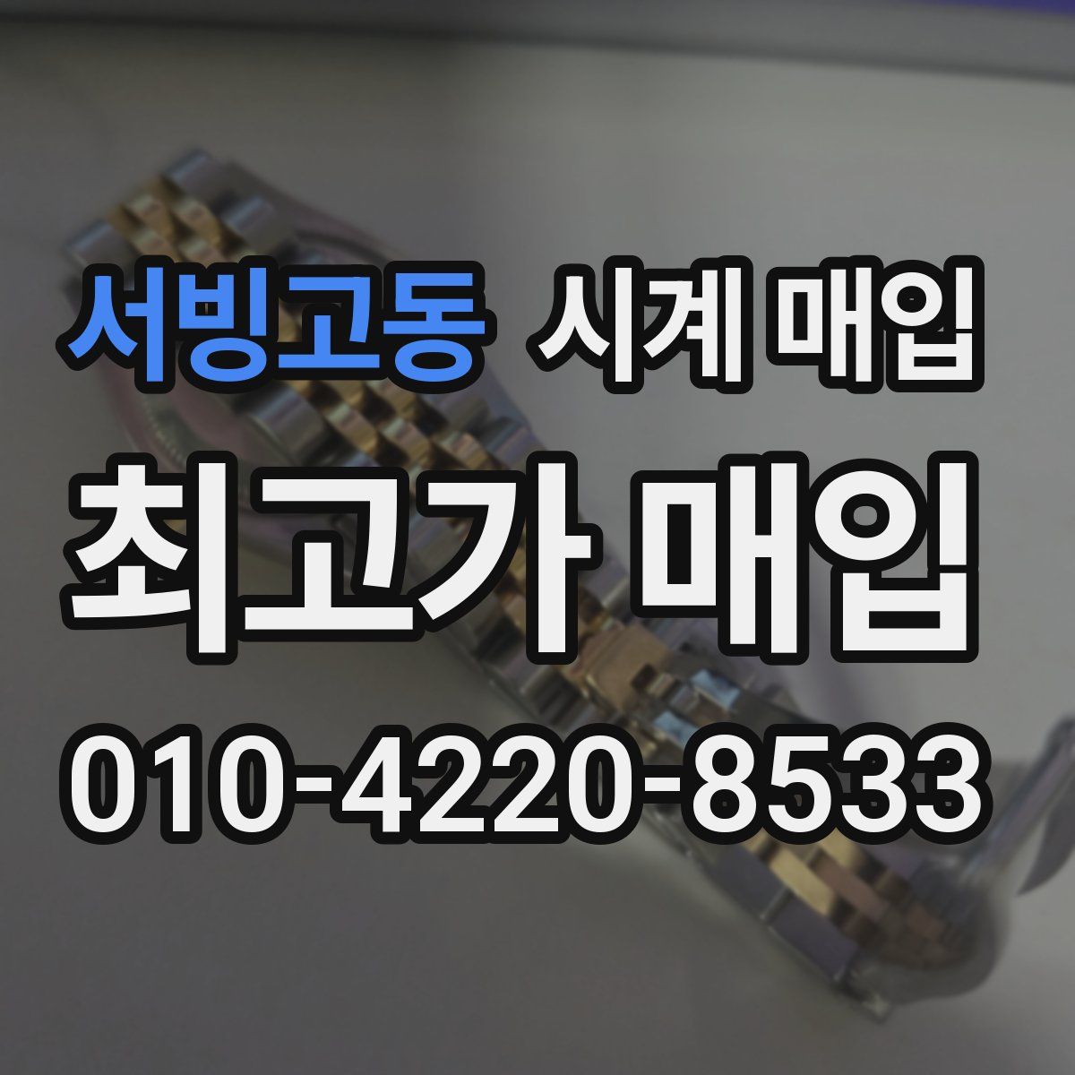 서빙고동 시계 매입