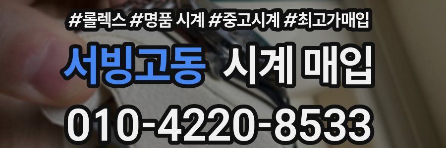 서빙고동 시계 매입