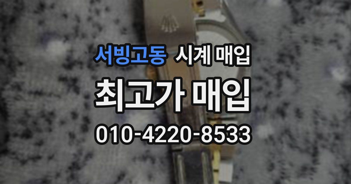 서빙고동 시계 매입