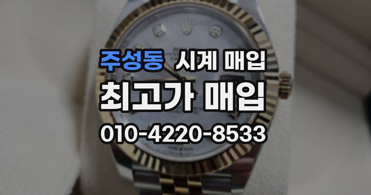 주성동 시계 매입